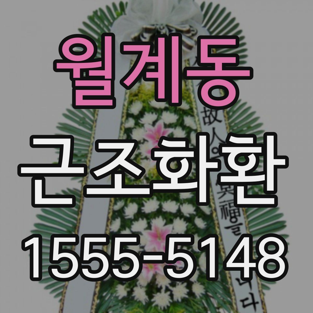 월계동 근조화환 장례식장 연락 전 알아두면 좋은 내용