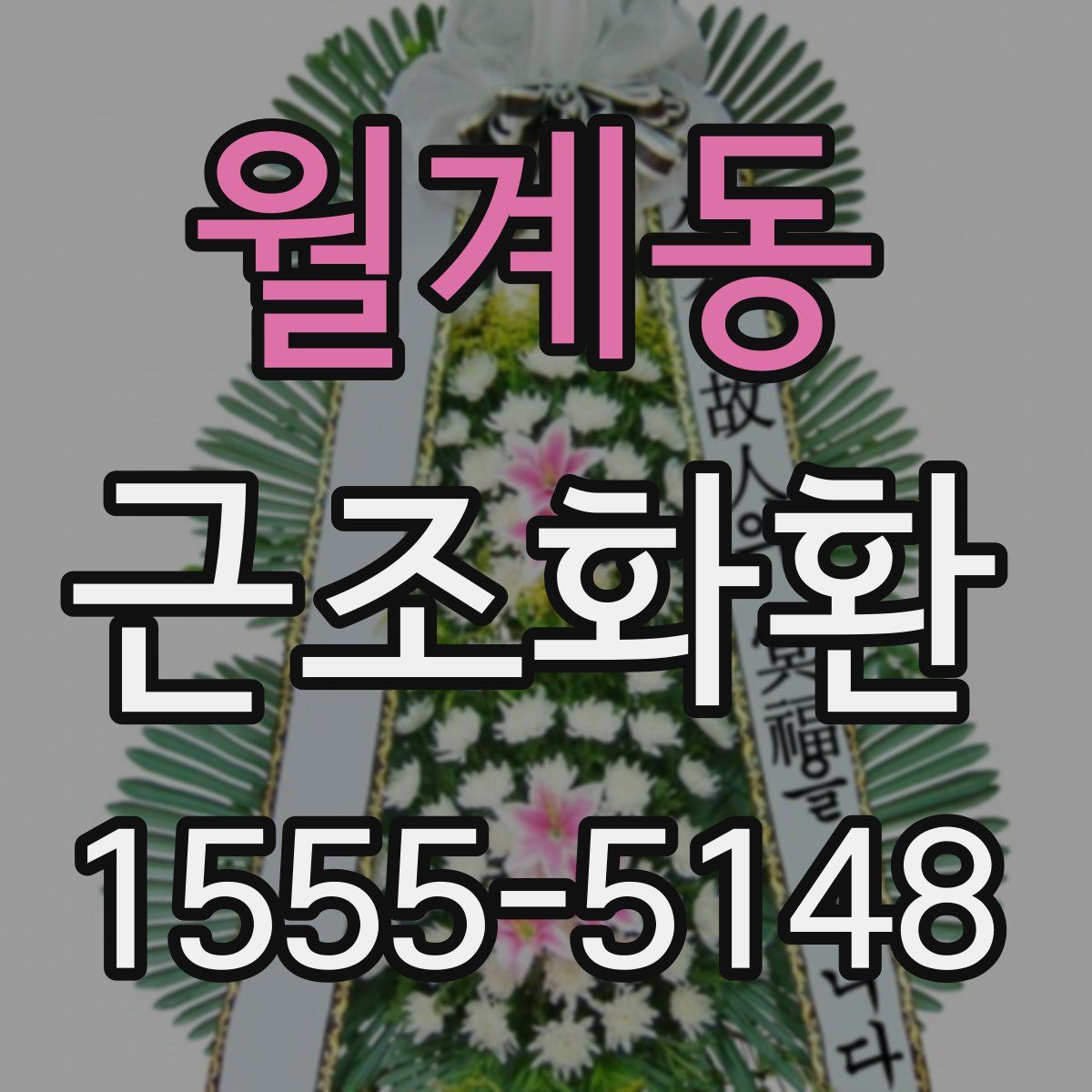 월계동 근조화환