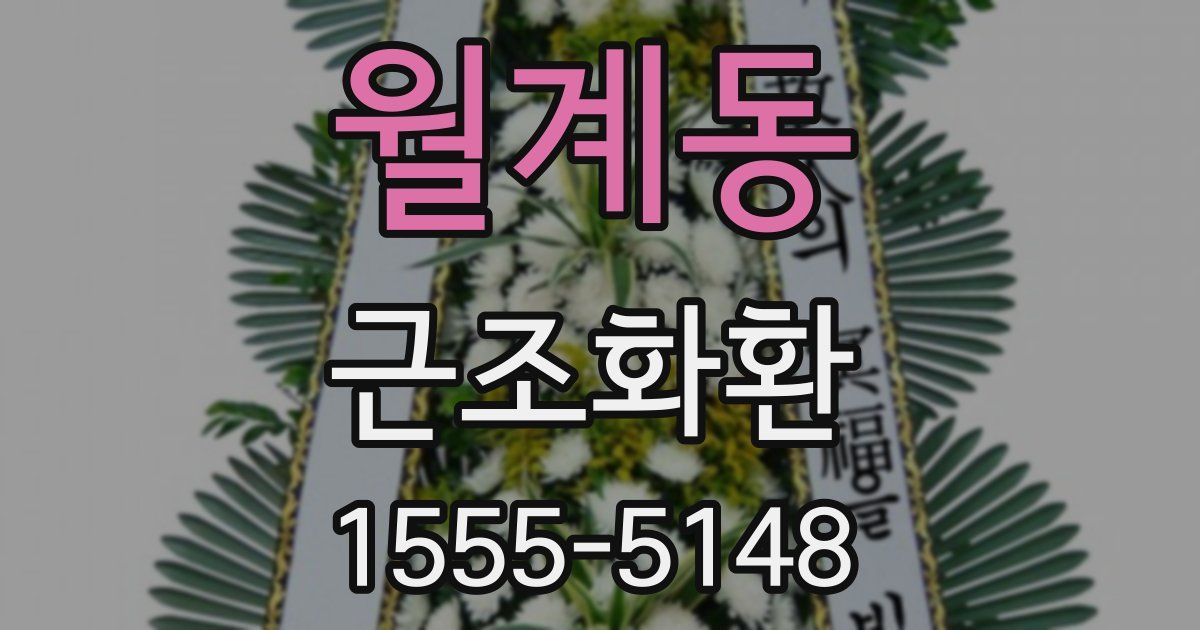 월계동 근조화환