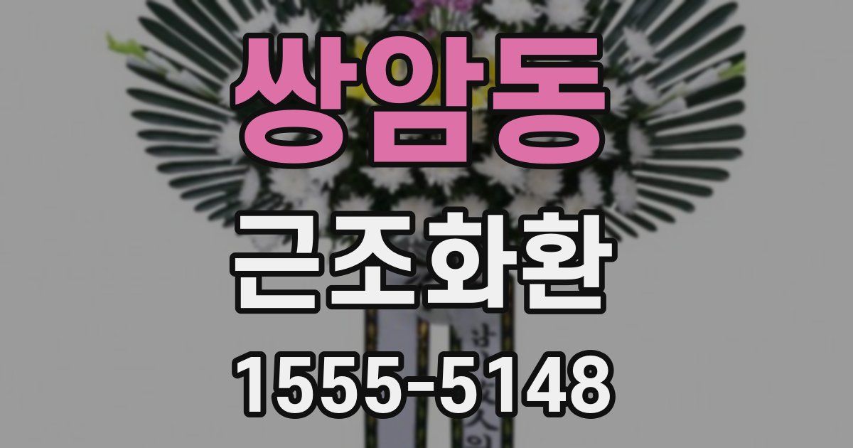 쌍암동 근조화환