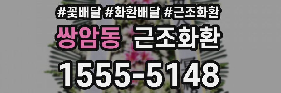 쌍암동 근조화환