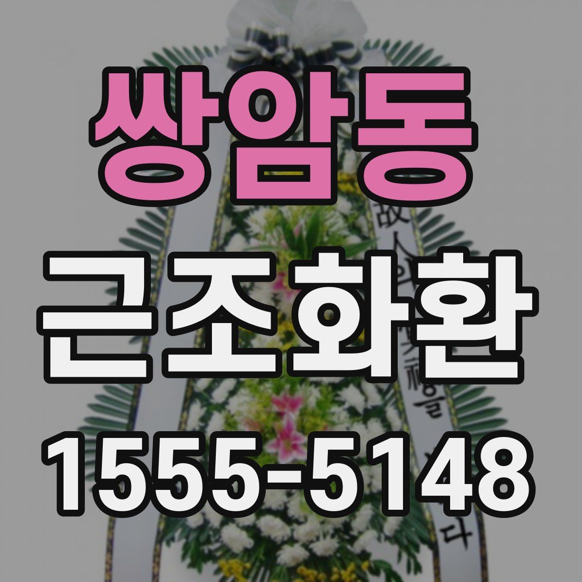 쌍암동 근조화환