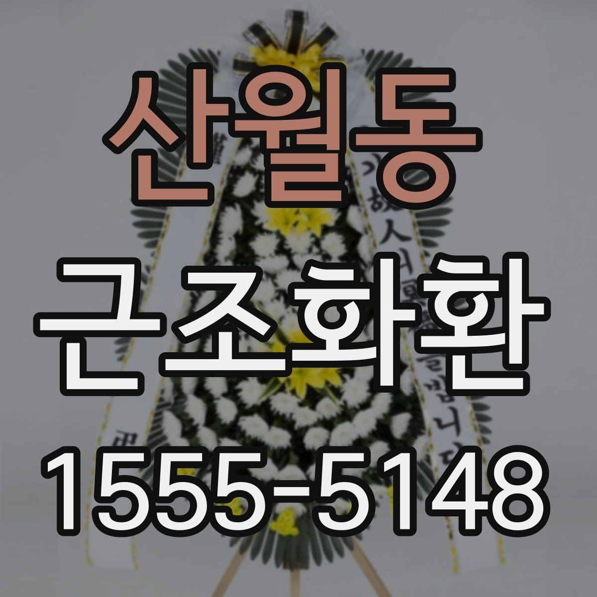 산월동 근조화환 주문 전에 살펴볼 사진과 실제 구성 차이