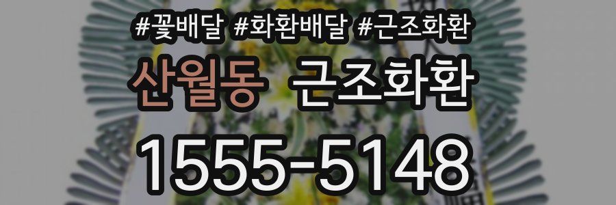 산월동 근조화환