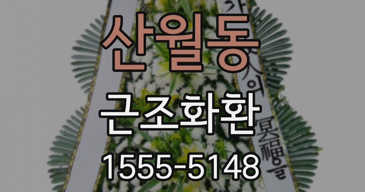 산월동 근조화환