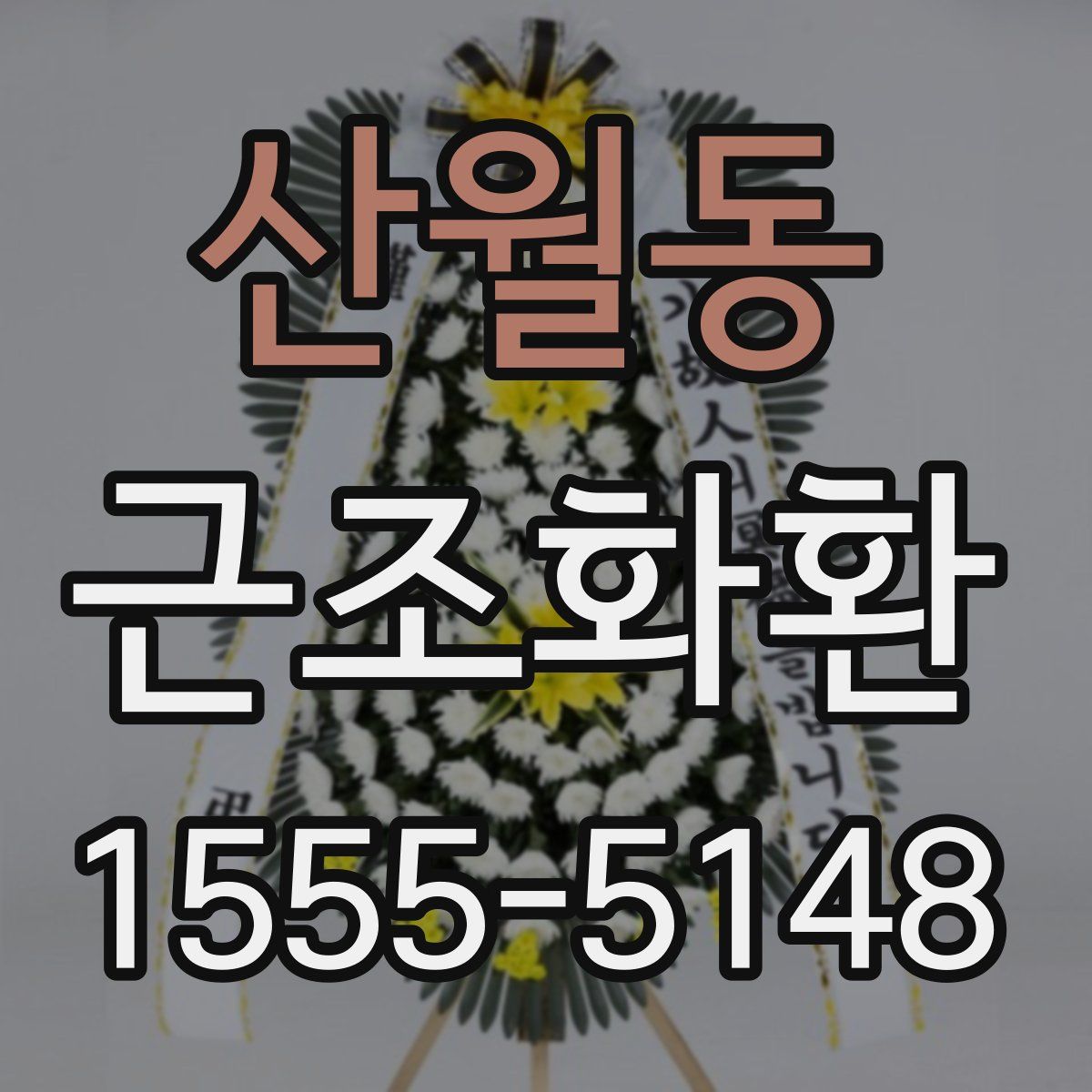 산월동 근조화환