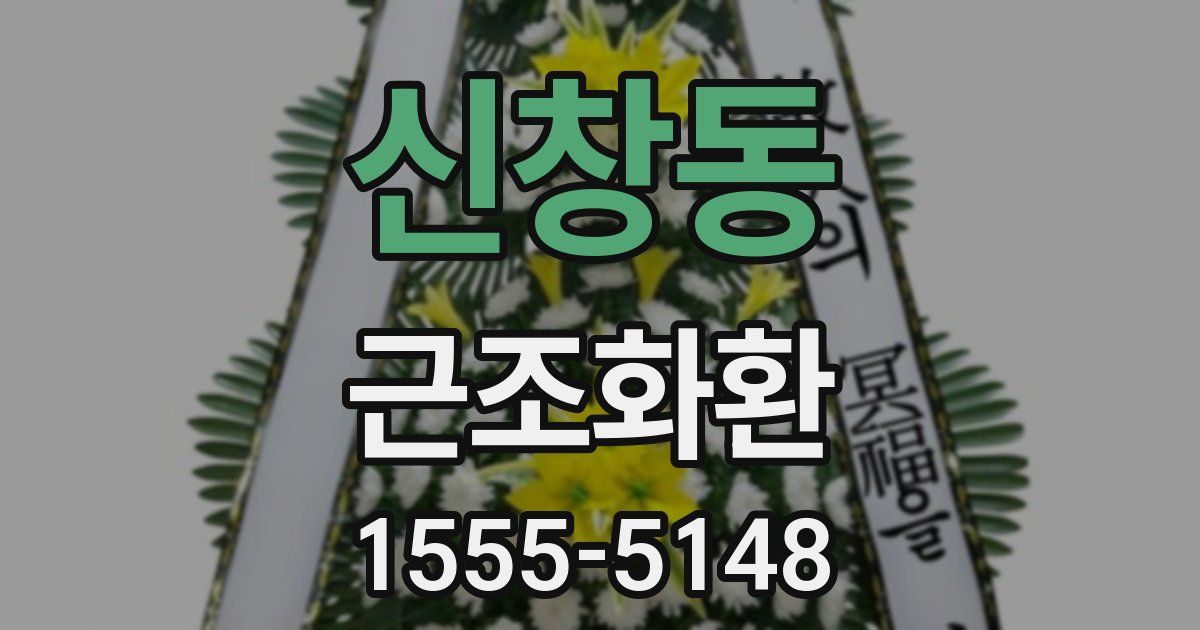 신창동 근조화환