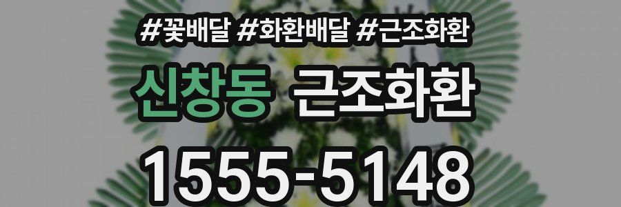 신창동 근조화환