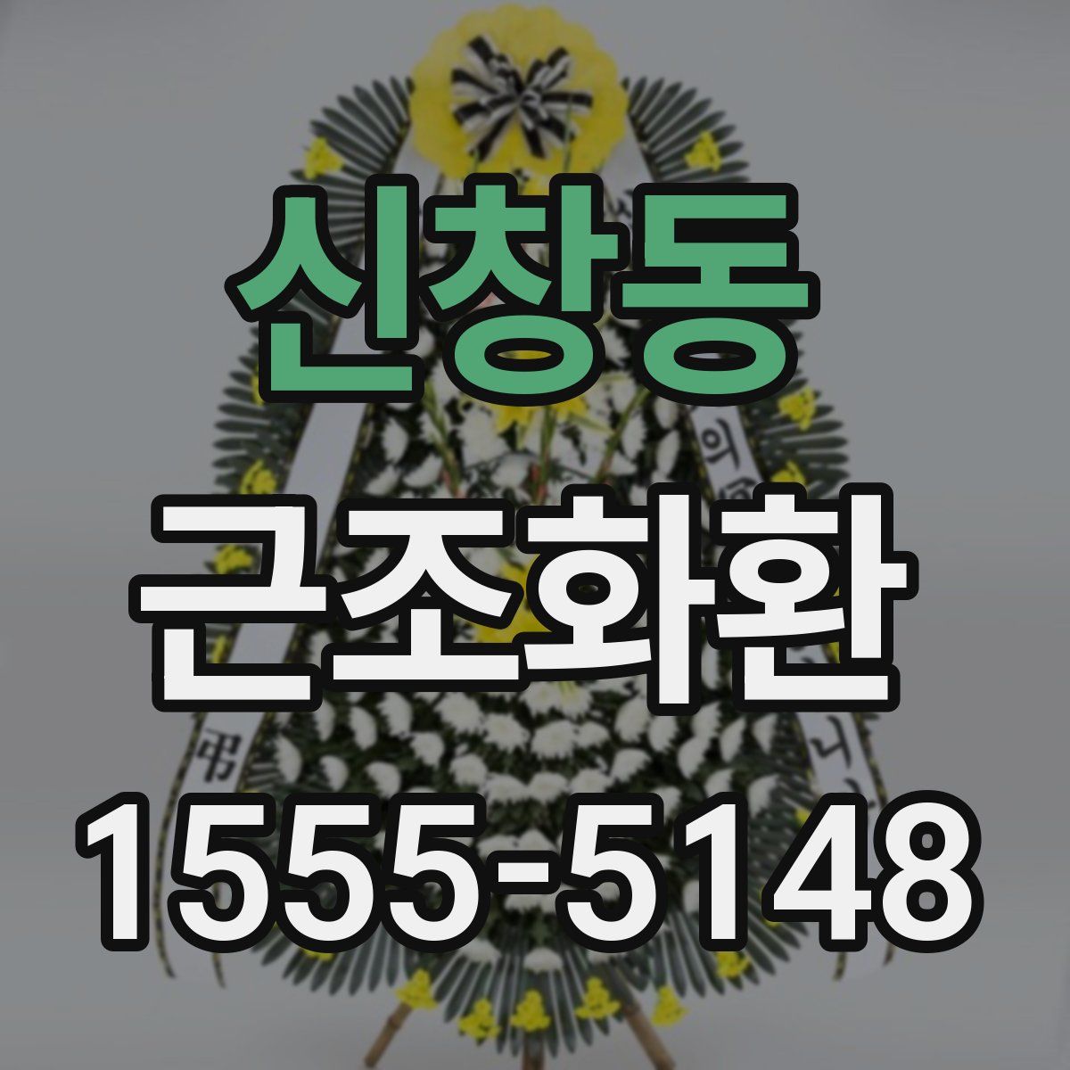 신창동 근조화환