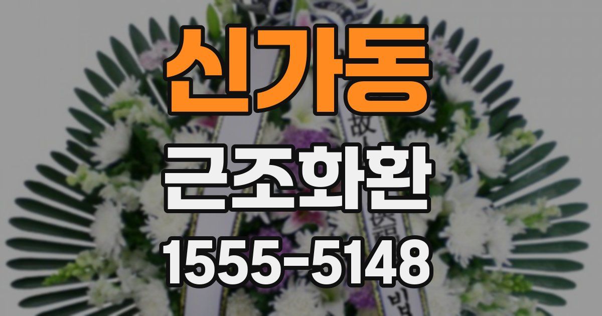 신가동 근조화환