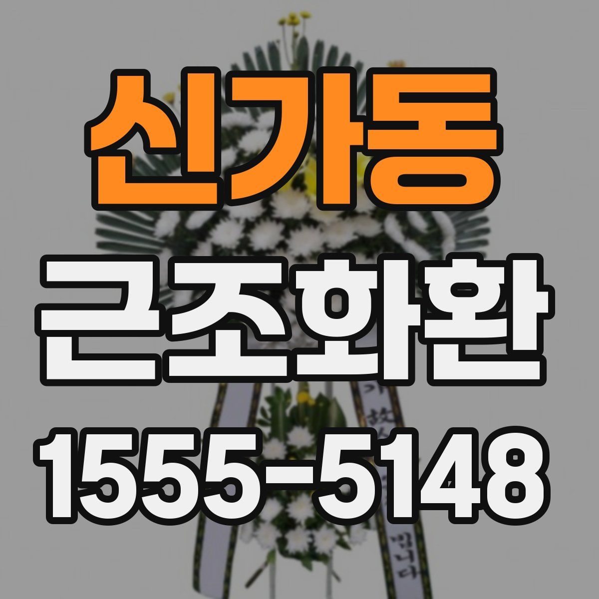 신가동 근조화환