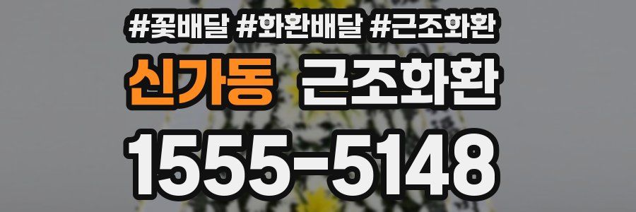신가동 근조화환