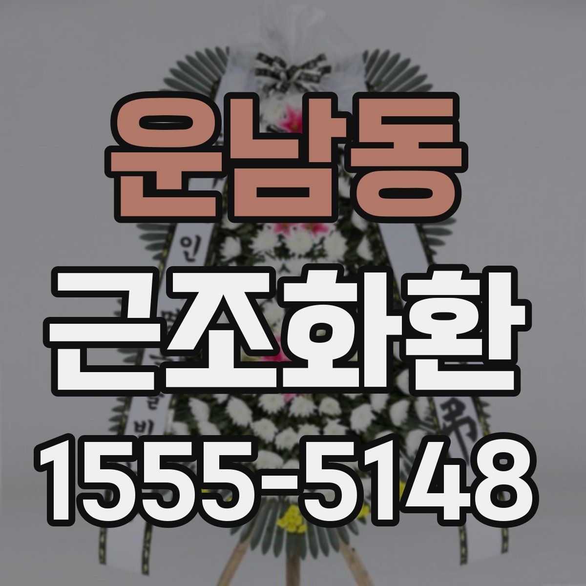 운남동 근조화환