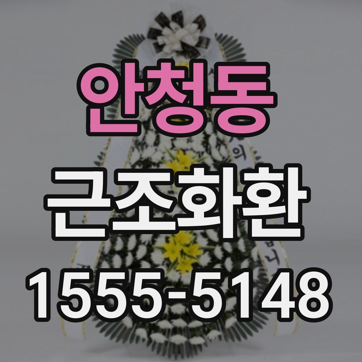 안청동 근조화환