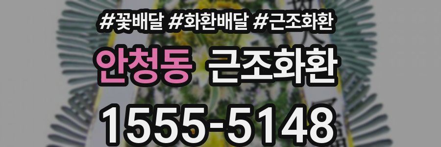 안청동 근조화환