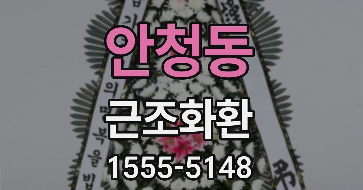 안청동 근조화환