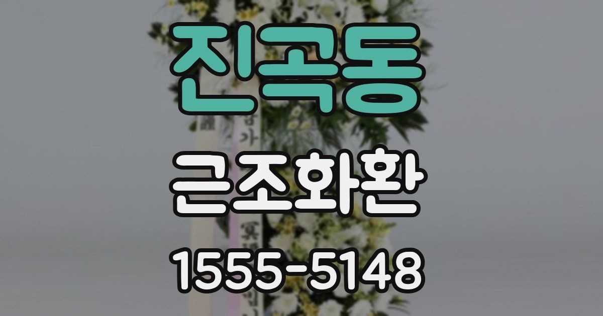 진곡동 근조화환
