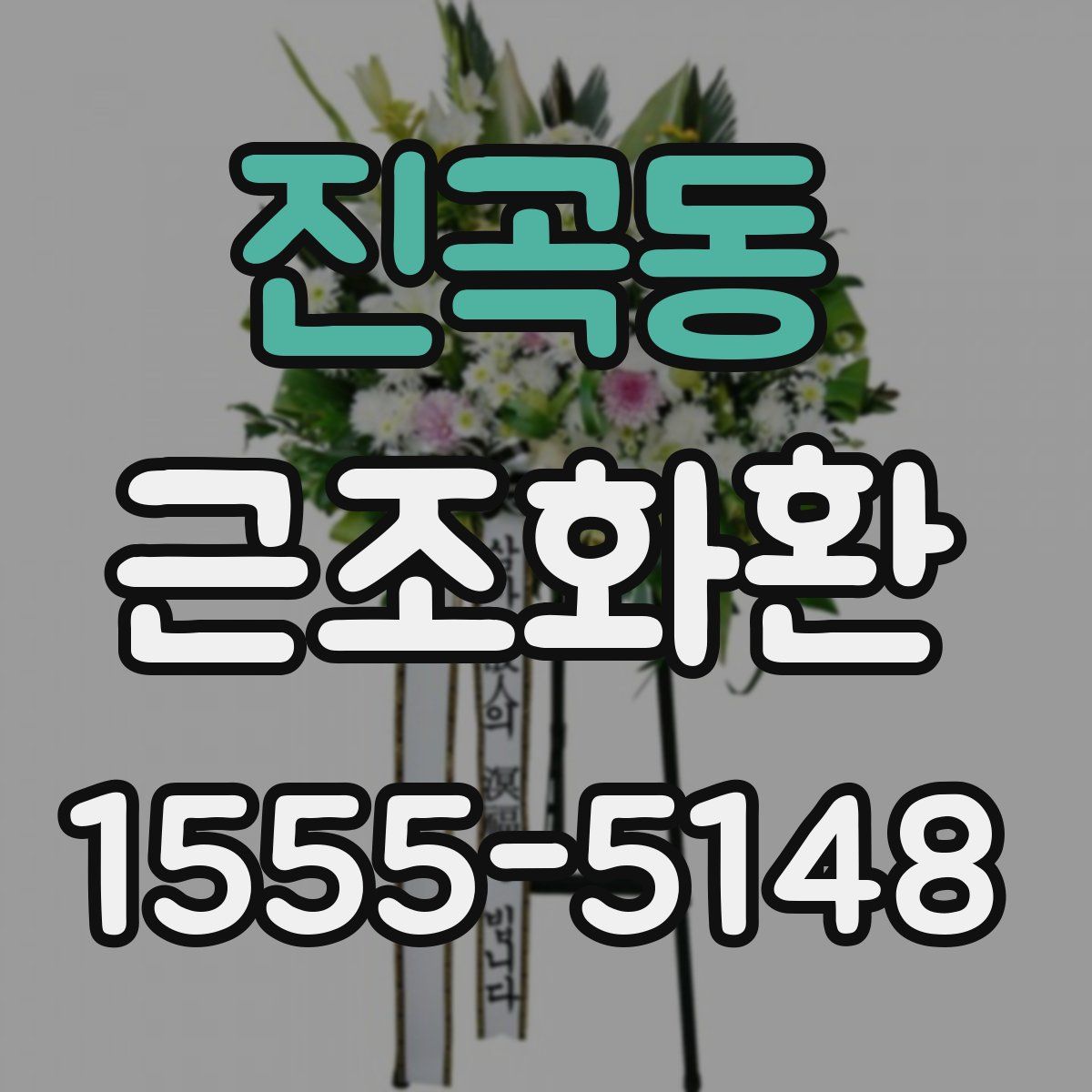 진곡동 근조화환