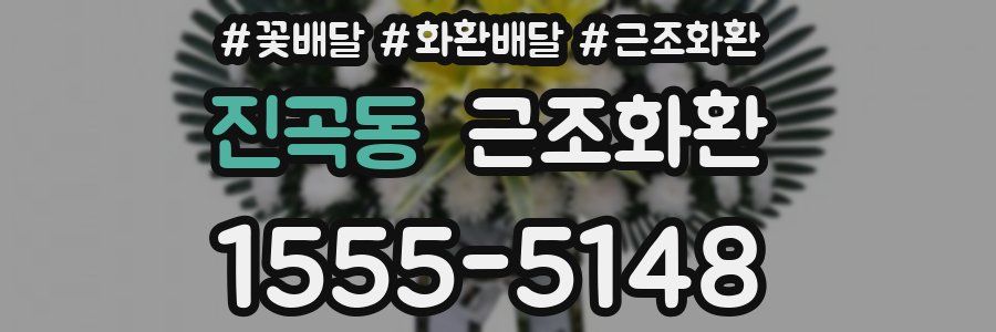 진곡동 근조화환