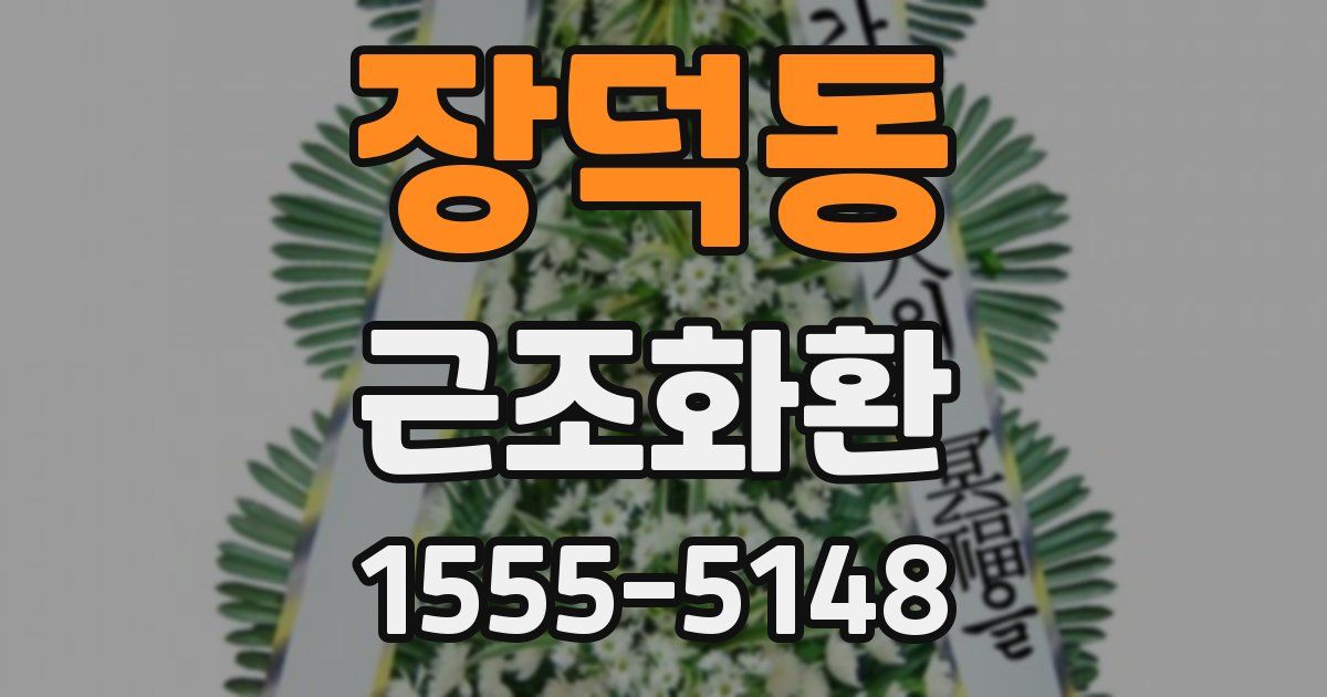 장덕동 근조화환