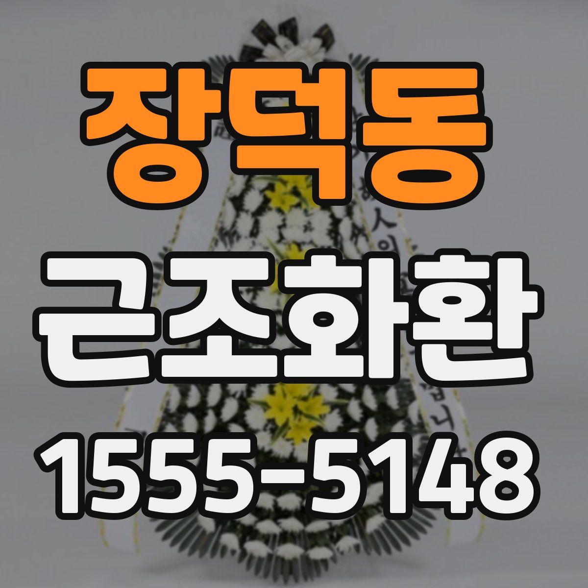 장덕동 근조화환