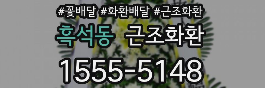흑석동 근조화환