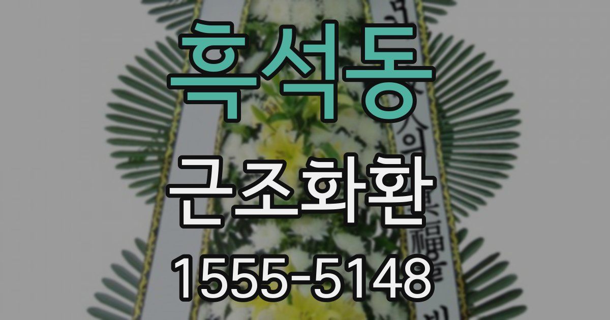 흑석동 근조화환