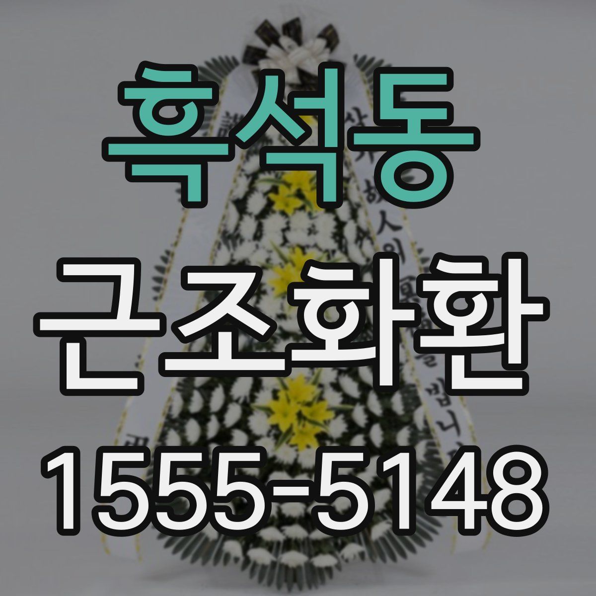 흑석동 근조화환