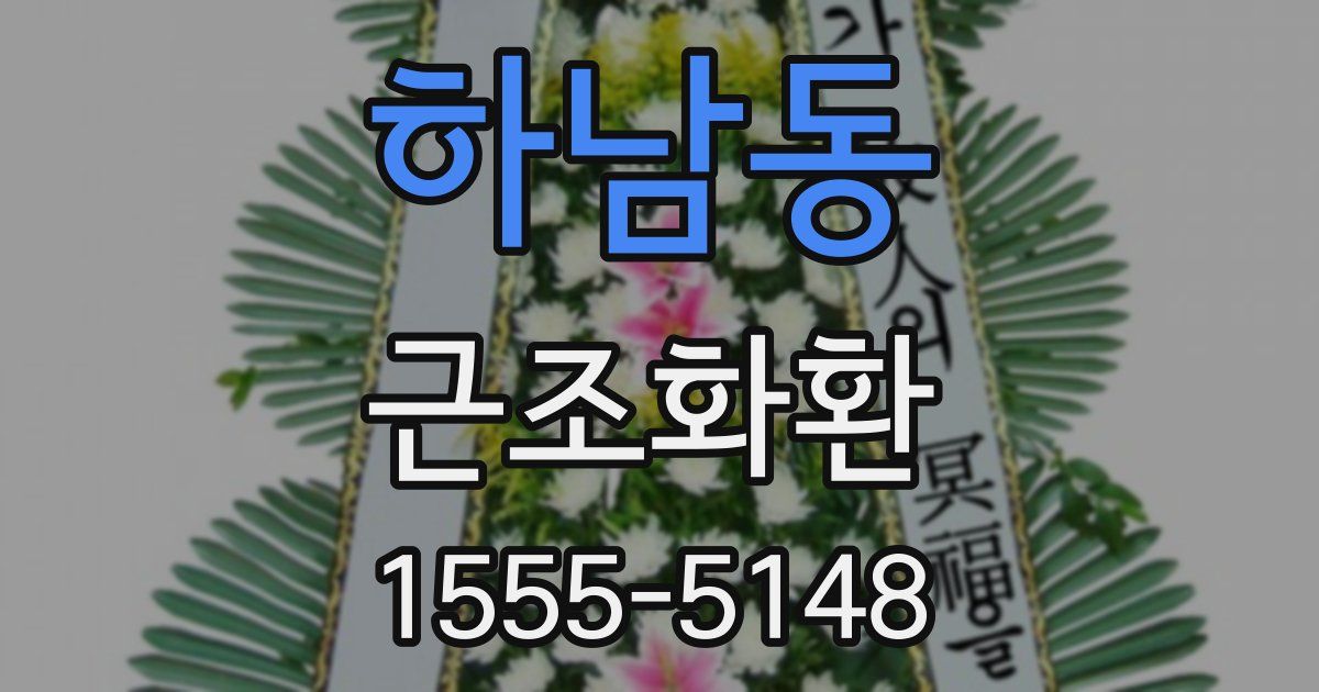 하남동 근조화환