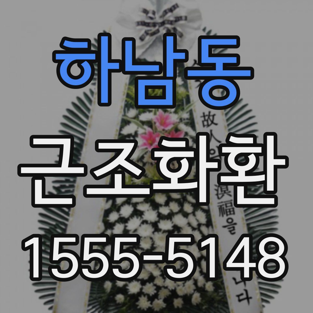 하남동 근조화환