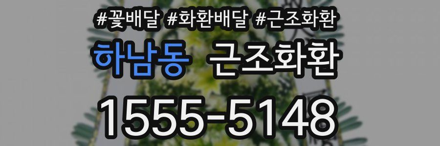 하남동 근조화환