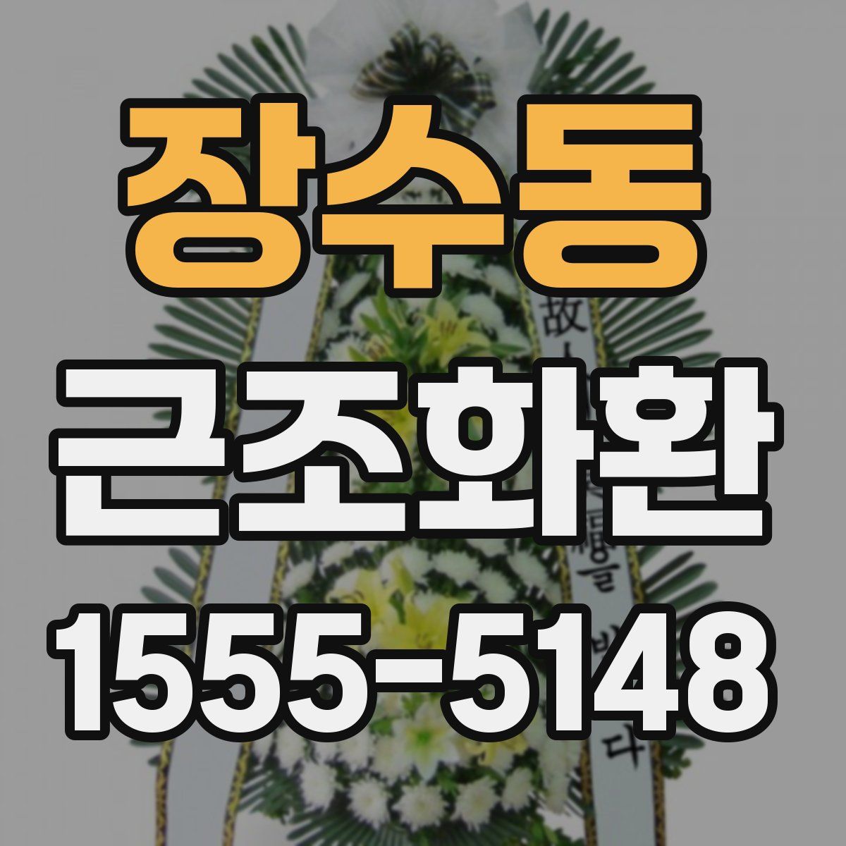 장수동 근조화환