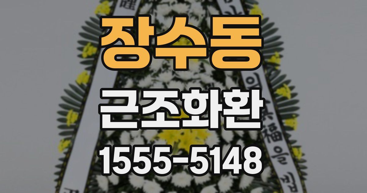 장수동 근조화환