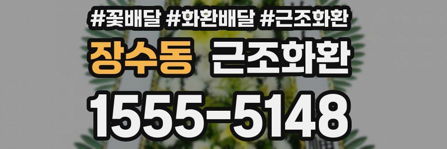 장수동 근조화환