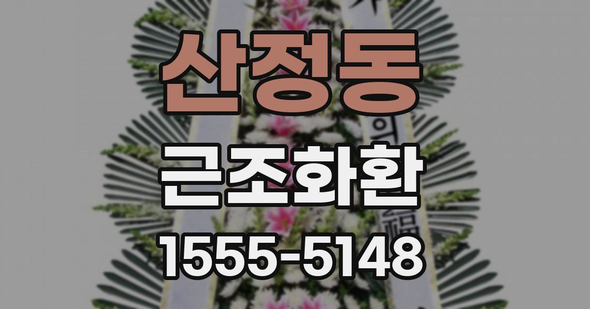 산정동 근조화환