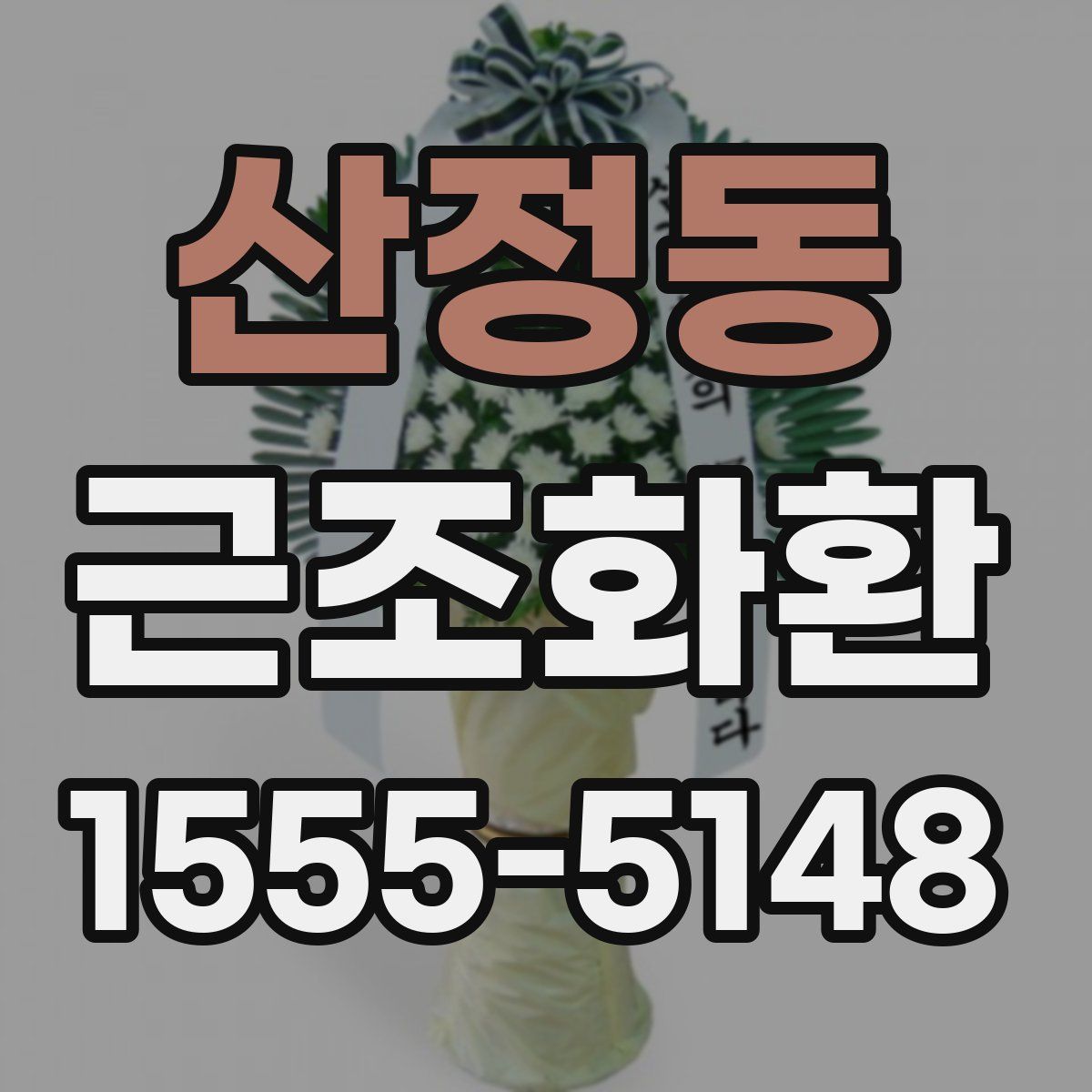 산정동 근조화환