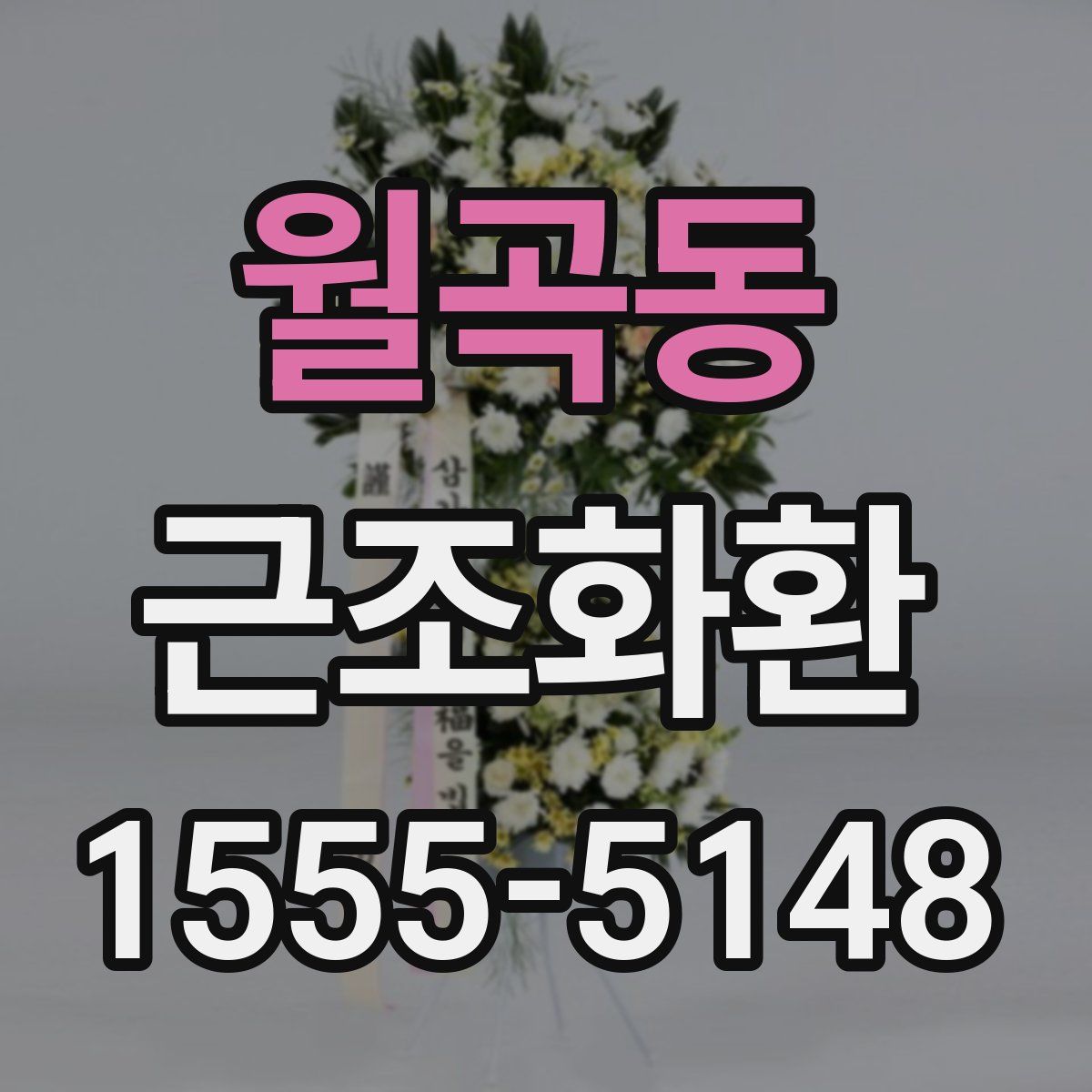 월곡동 근조화환
