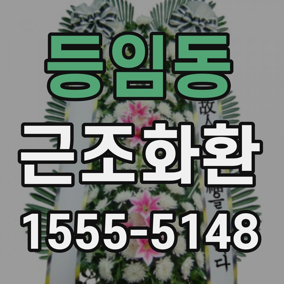 등임동 근조화환 주문 전 상담할 때 물어볼 내용