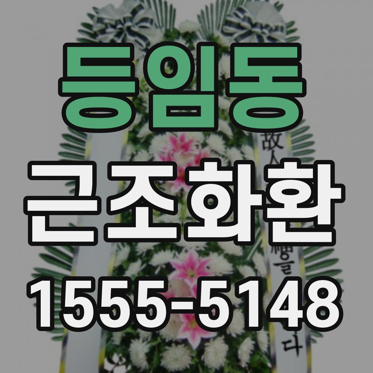 등임동 근조화환