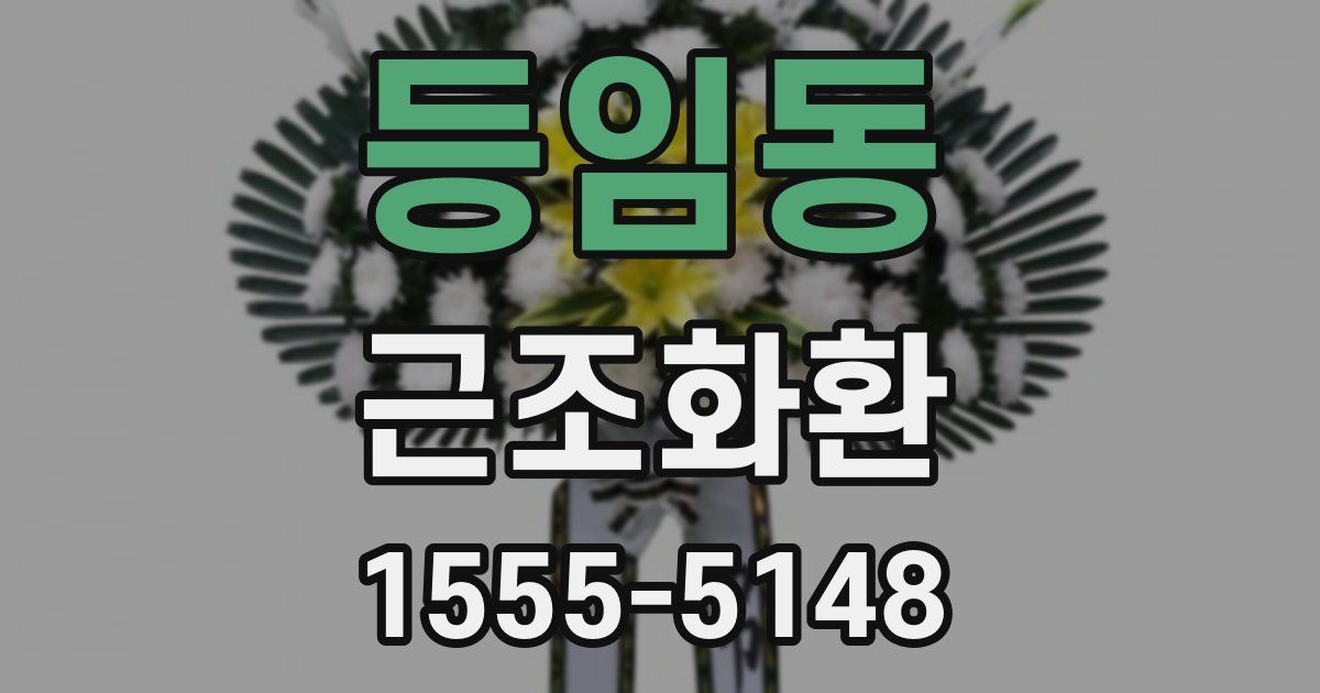 등임동 근조화환