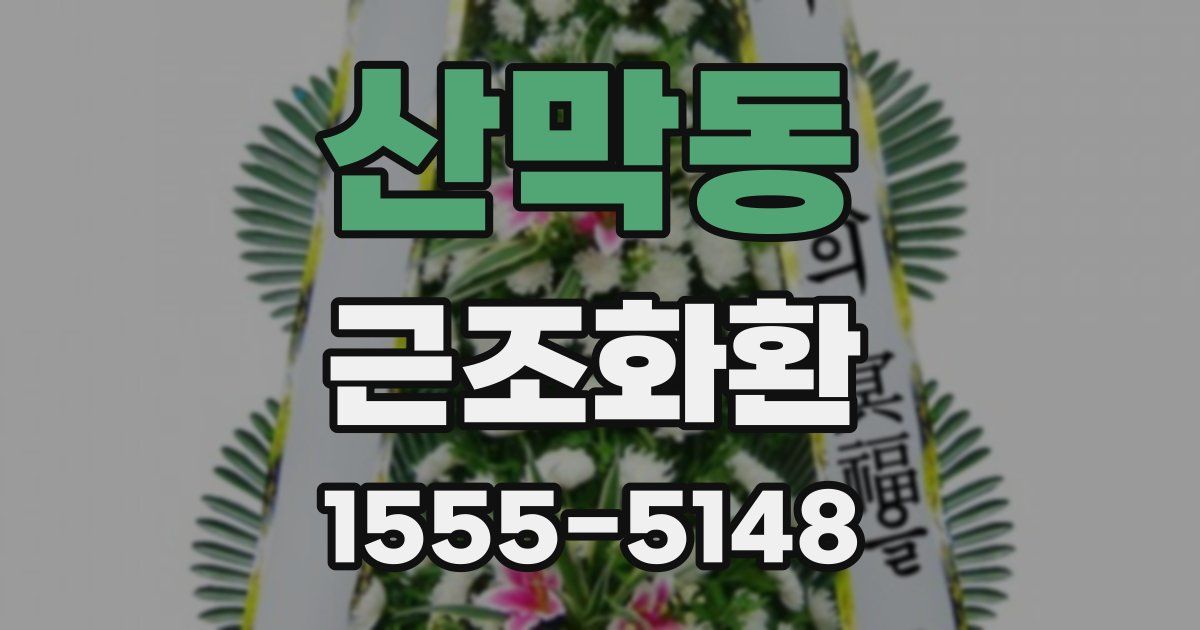 산막동 근조화환