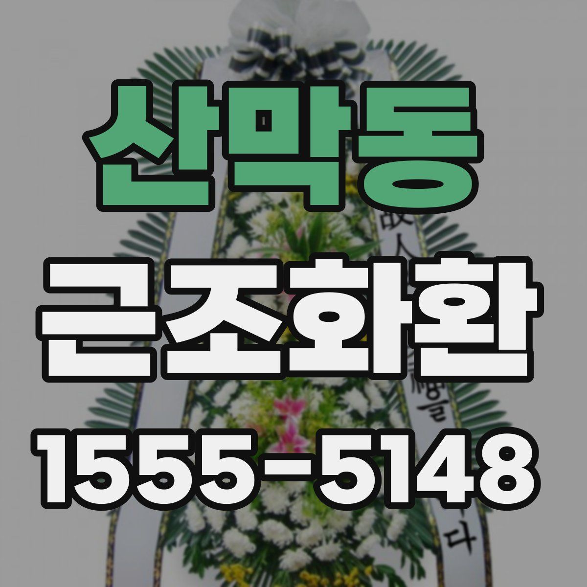 산막동 근조화환