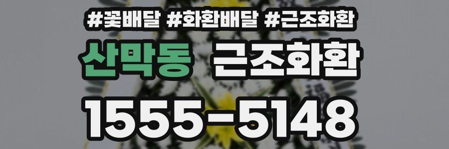 산막동 근조화환