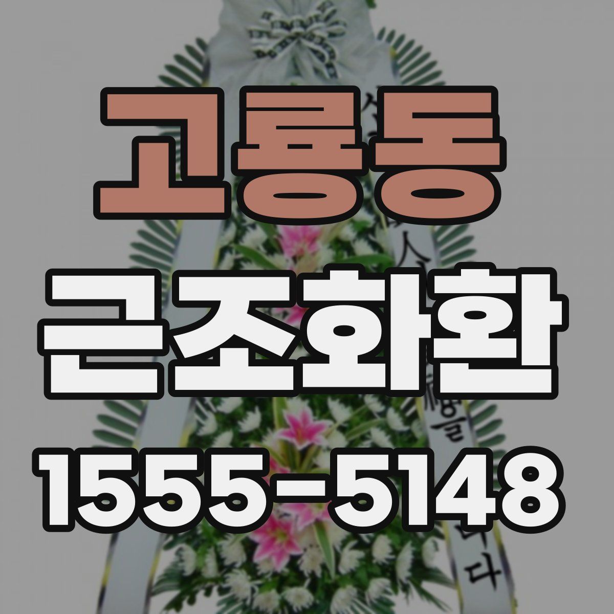 고룡동 근조화환