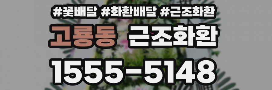 고룡동 근조화환