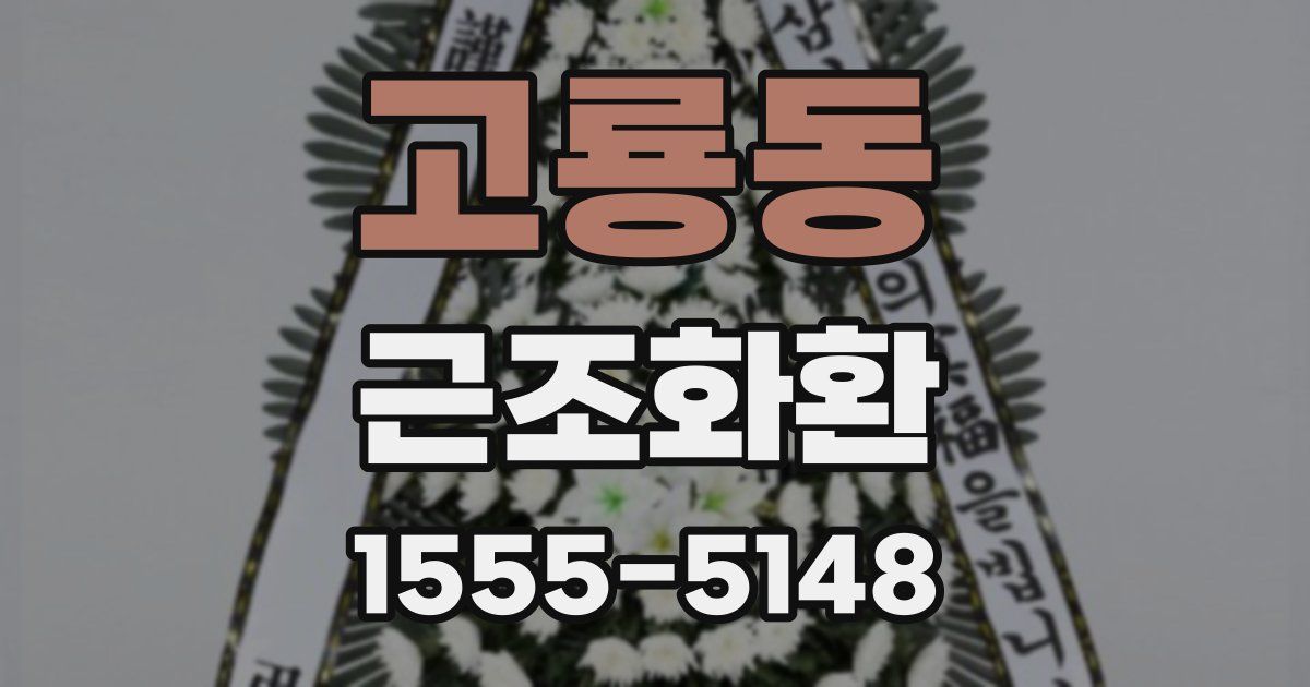 고룡동 근조화환