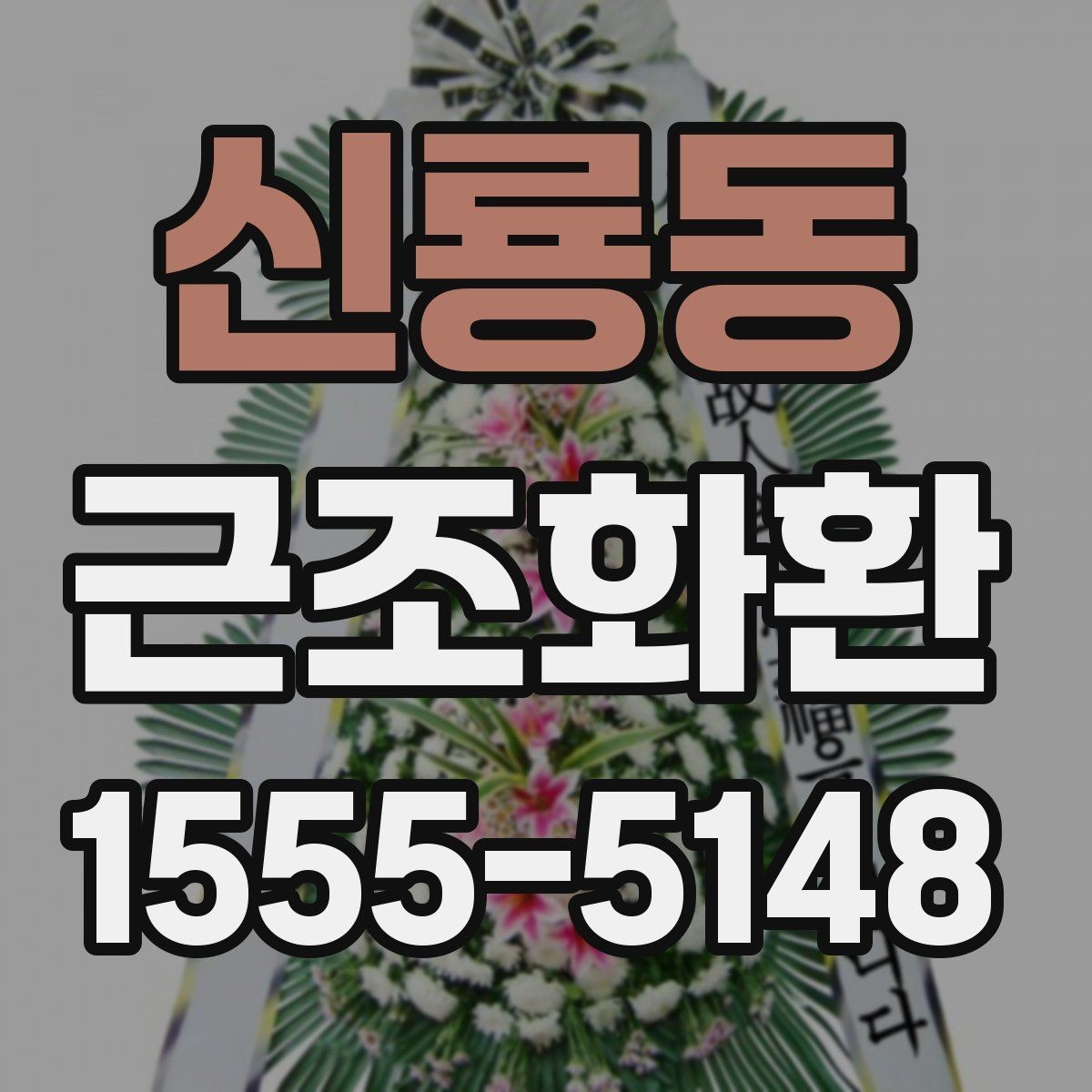 신룡동 근조화환 신청 시 받는 분 정보는 어떻게 적을까