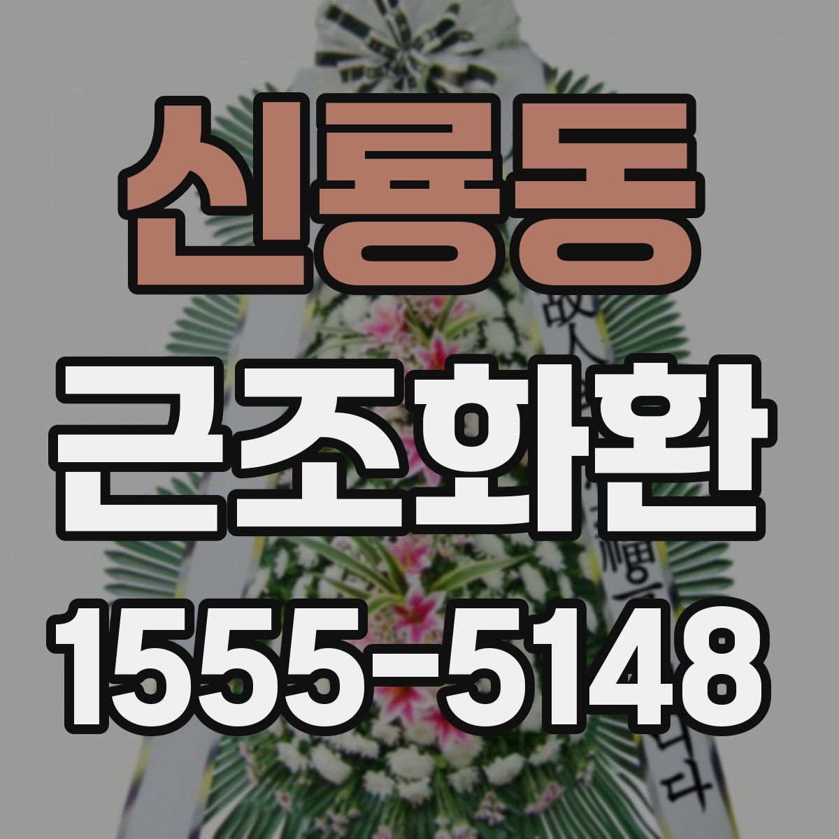 신룡동 근조화환