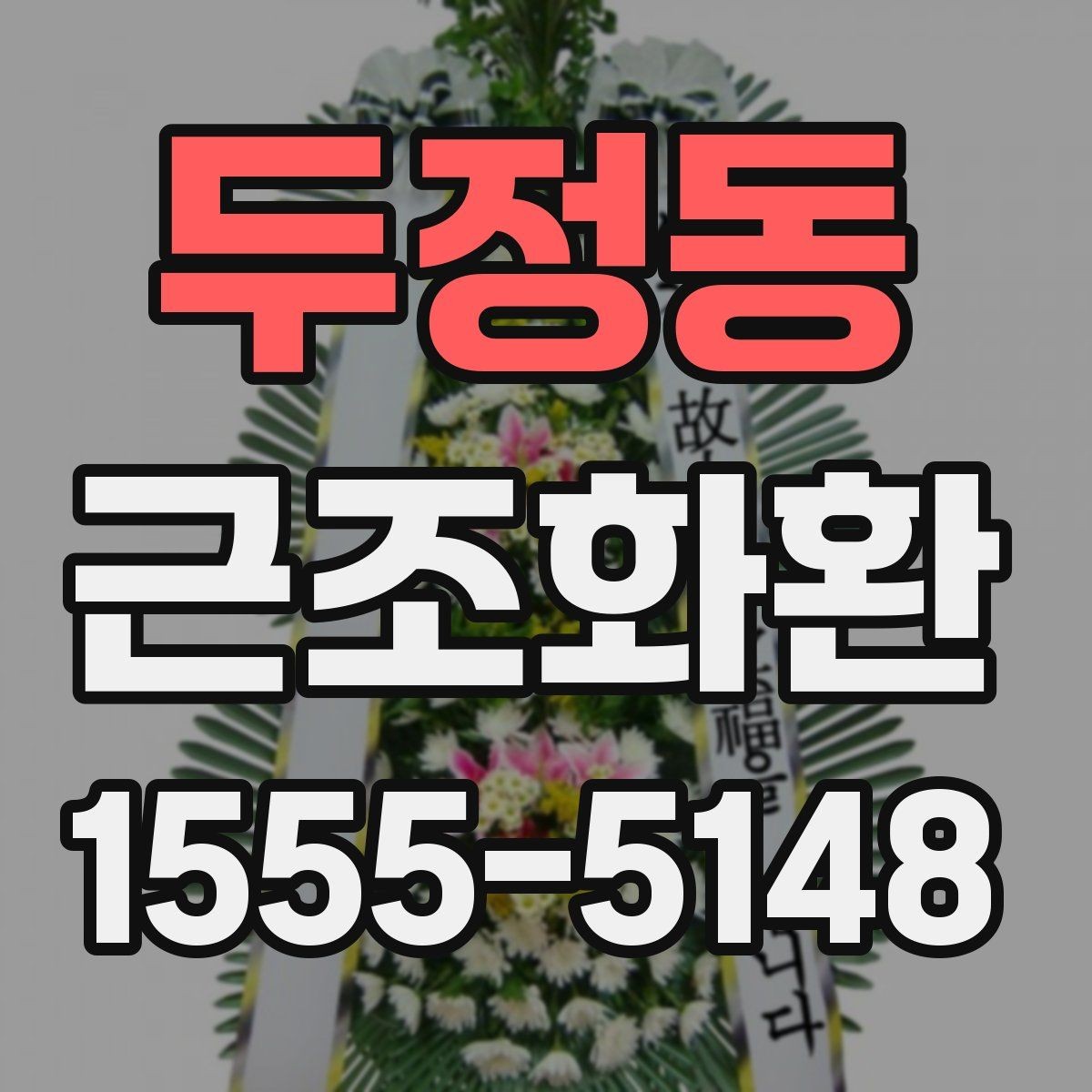 두정동 근조화환 장례식장 반입 가능 여부를 먼저 확인해야 하는 이유