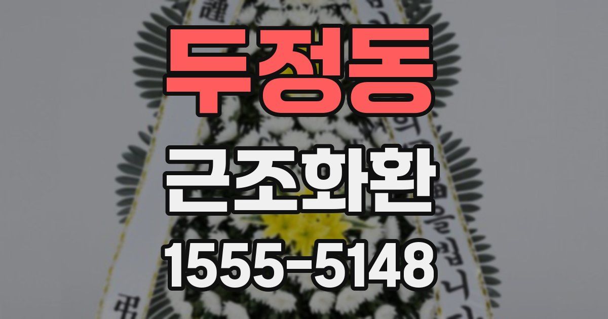 두정동 근조화환